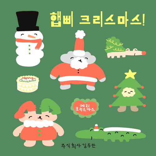 [주식회사 김두만] 햅삐 크리스마스 스티커